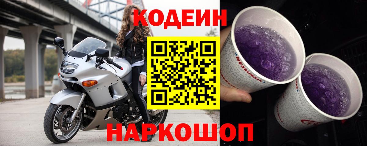 Кодеин напиток Lean (лин)  Вход с VPN  Сухой Лог 