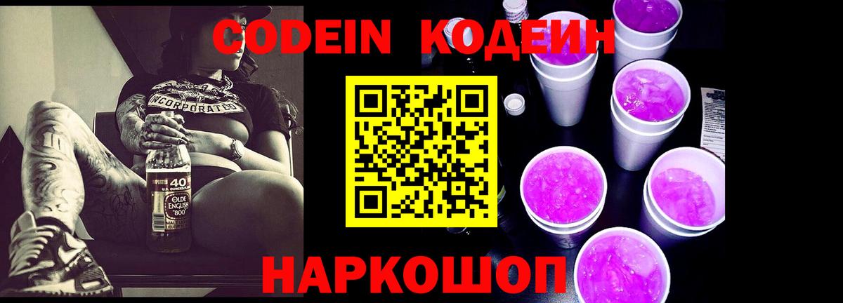 Кодеин Purple Drank Сухой Лог